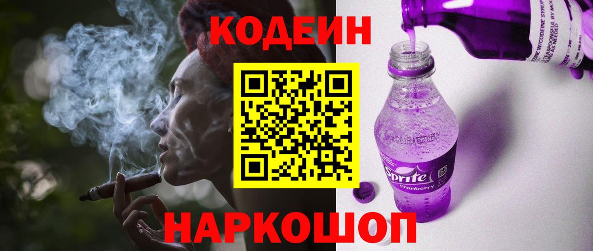 Кодеин напиток Lean (лин)  Вход с VPN  Дятьково 
